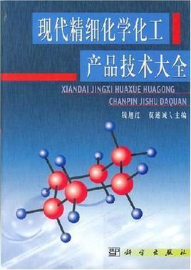 現代精細化學化工產品技術大全