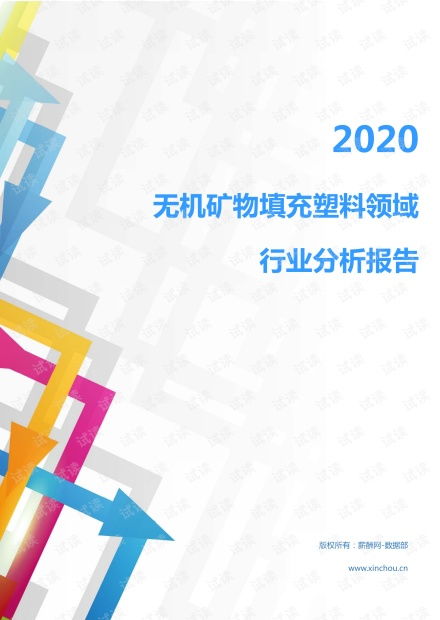 2020年化工化學(xué)橡膠塑料行業(yè)無機(jī)礦物填充塑料領(lǐng)域行業(yè)分析報告 市場調(diào)查報告 .pdf資源 csdn文庫